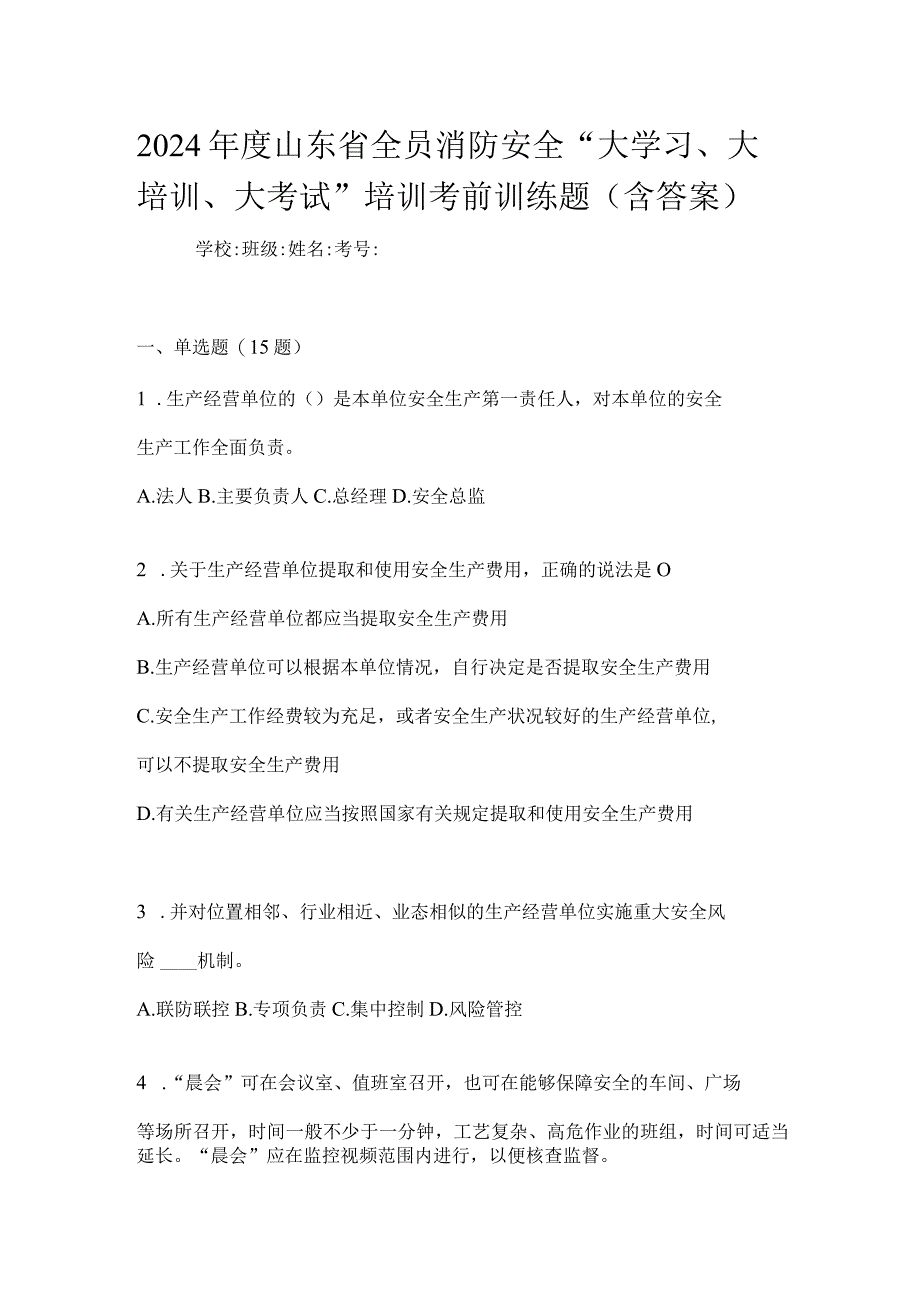 2024年度山东省全员消防安全“大学习、大培训、大考试”培训考前训练题（含答案）.docx_第1页