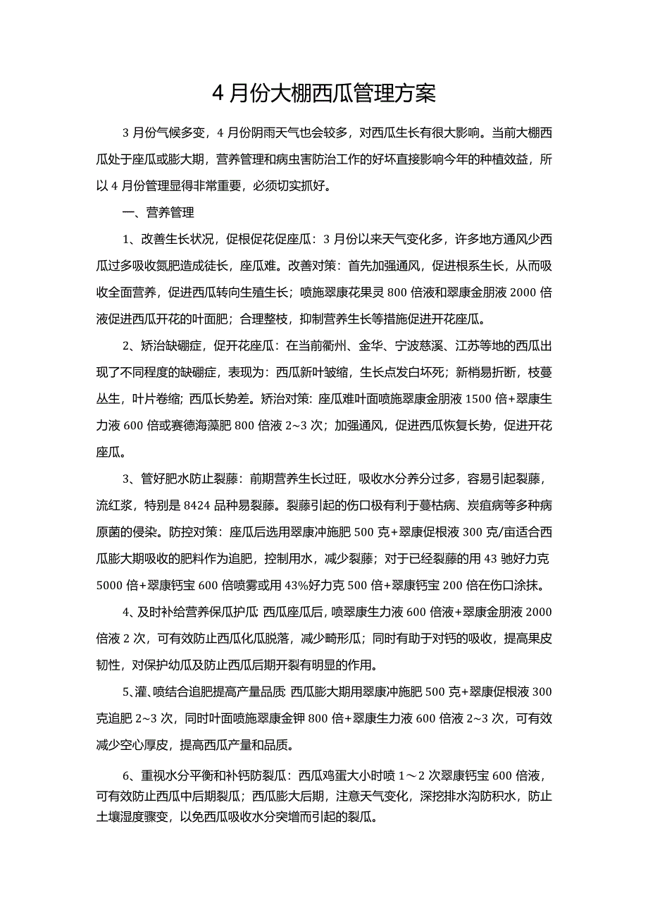 4月份大棚西瓜管理方案.docx_第1页