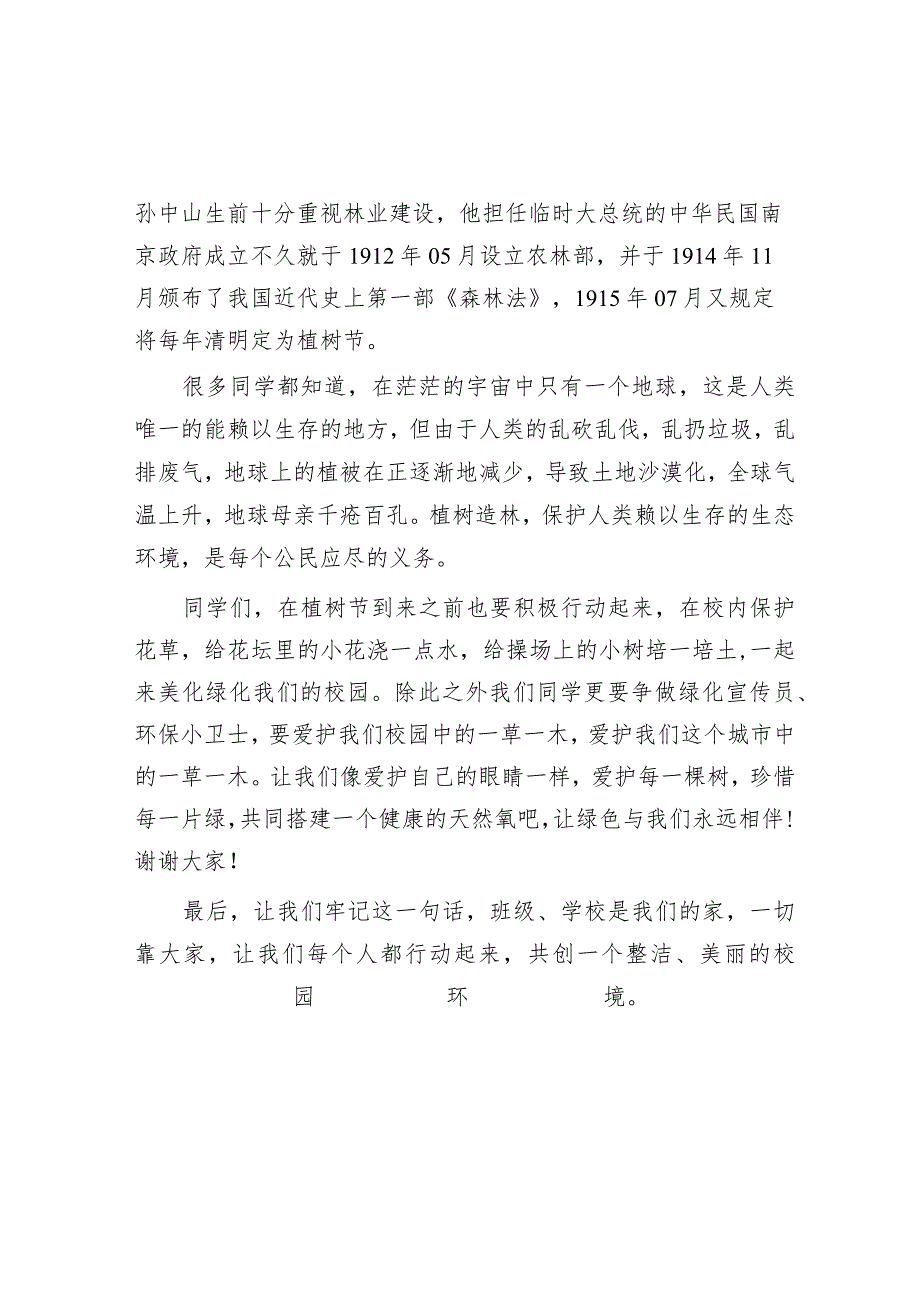 植树节活动发言稿【】.docx_第2页