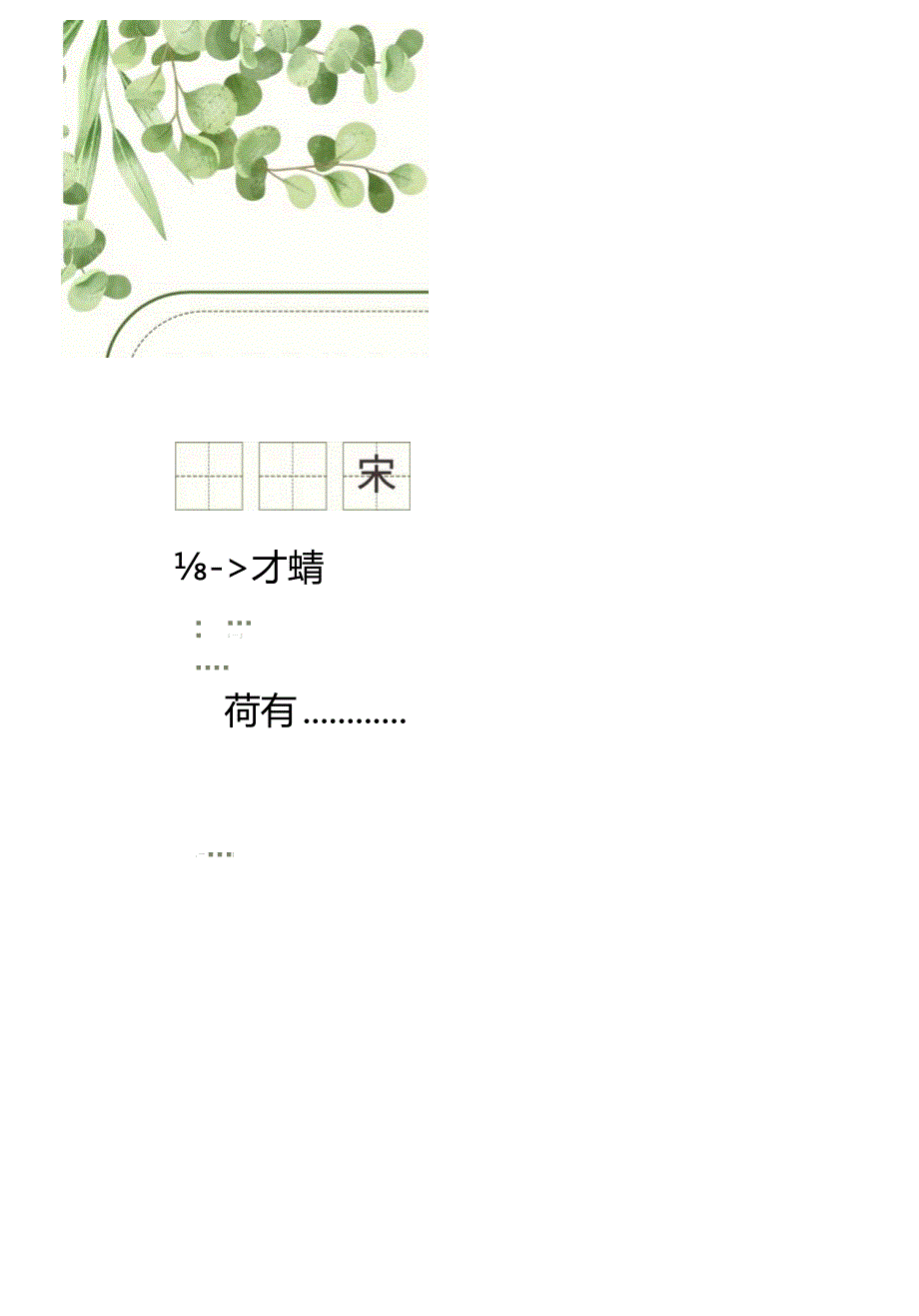 唐诗古诗田字格书法字帖.docx_第1页