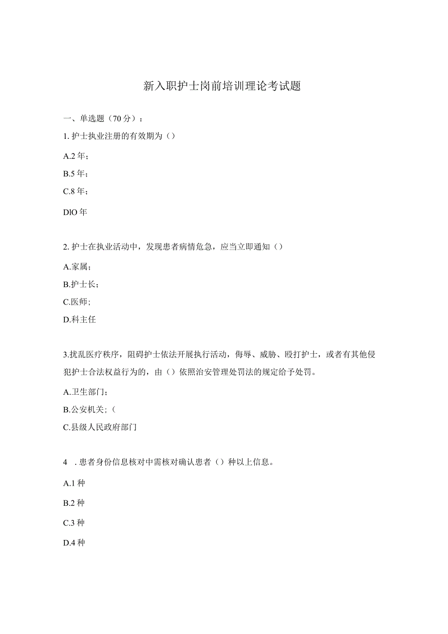 新入职护士岗前培训理论考试题.docx_第1页