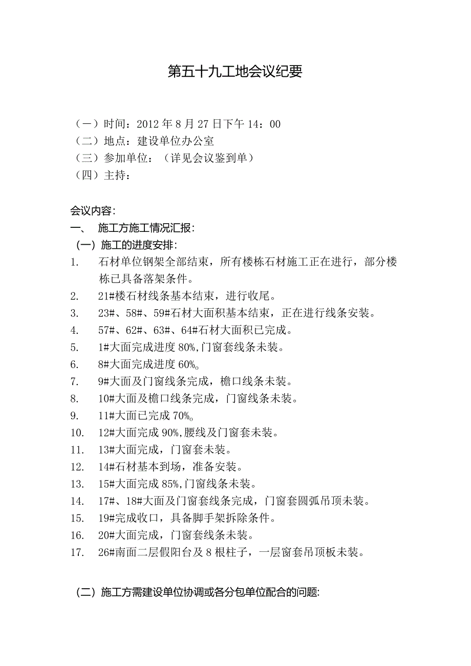 [监理资料]工地监理例会会议纪要.docx_第1页