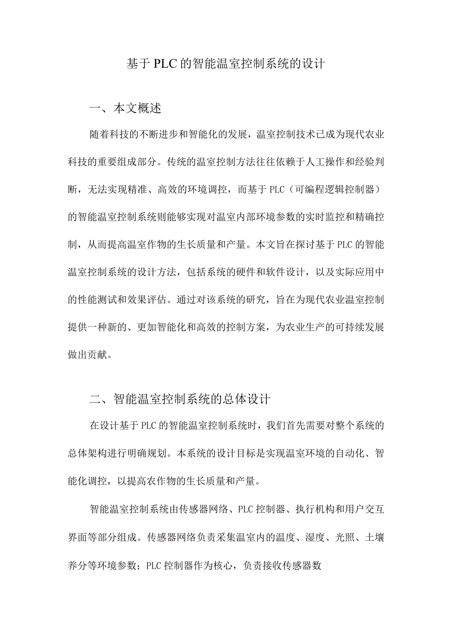 基于PLC的智能温室控制系统的设计.docx_第1页