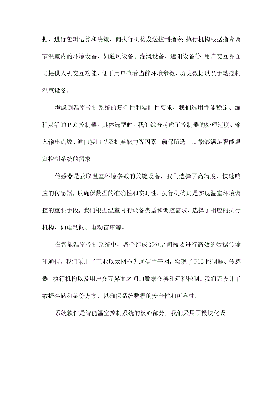 基于PLC的智能温室控制系统的设计.docx_第2页