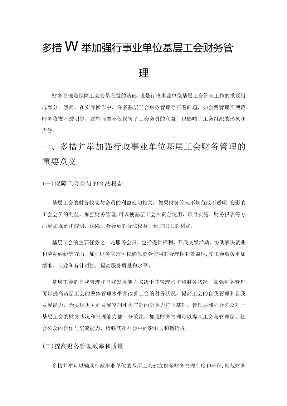 多措并举加强行政事业单位基层工会财务管理.docx_第1页