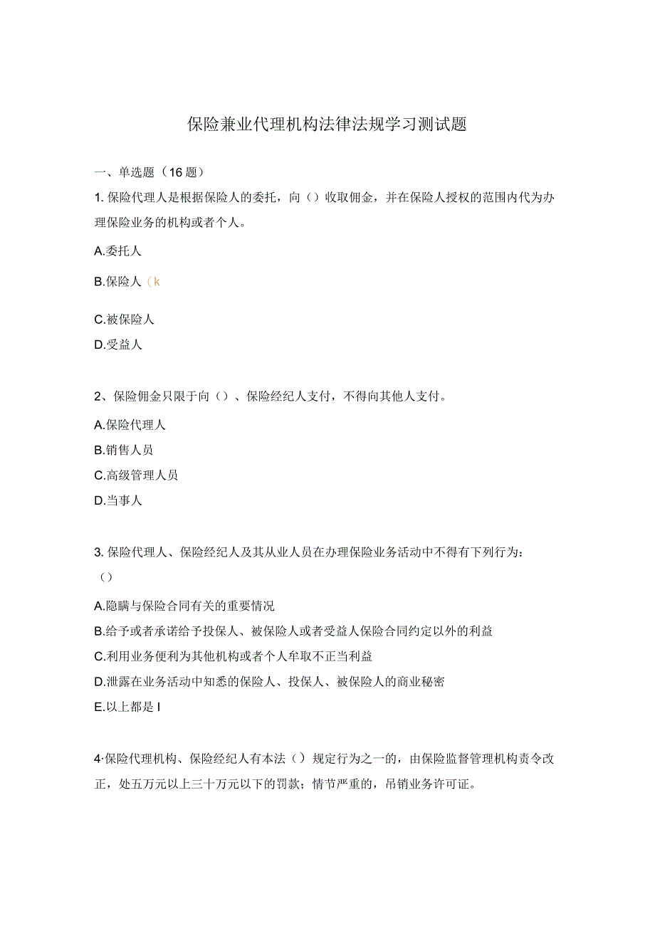 保险兼业代理机构法律法规学习测试题.docx_第1页