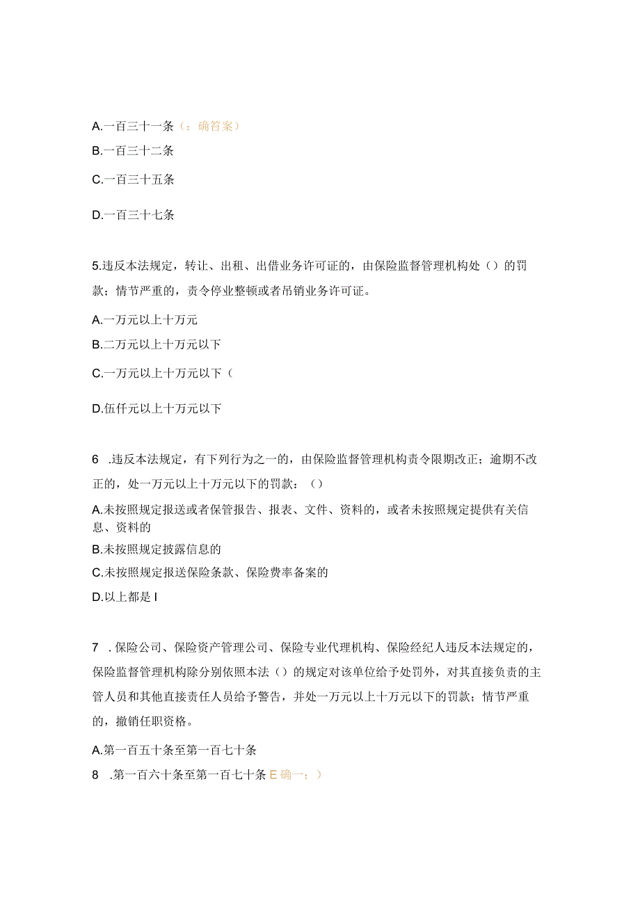 保险兼业代理机构法律法规学习测试题.docx_第2页