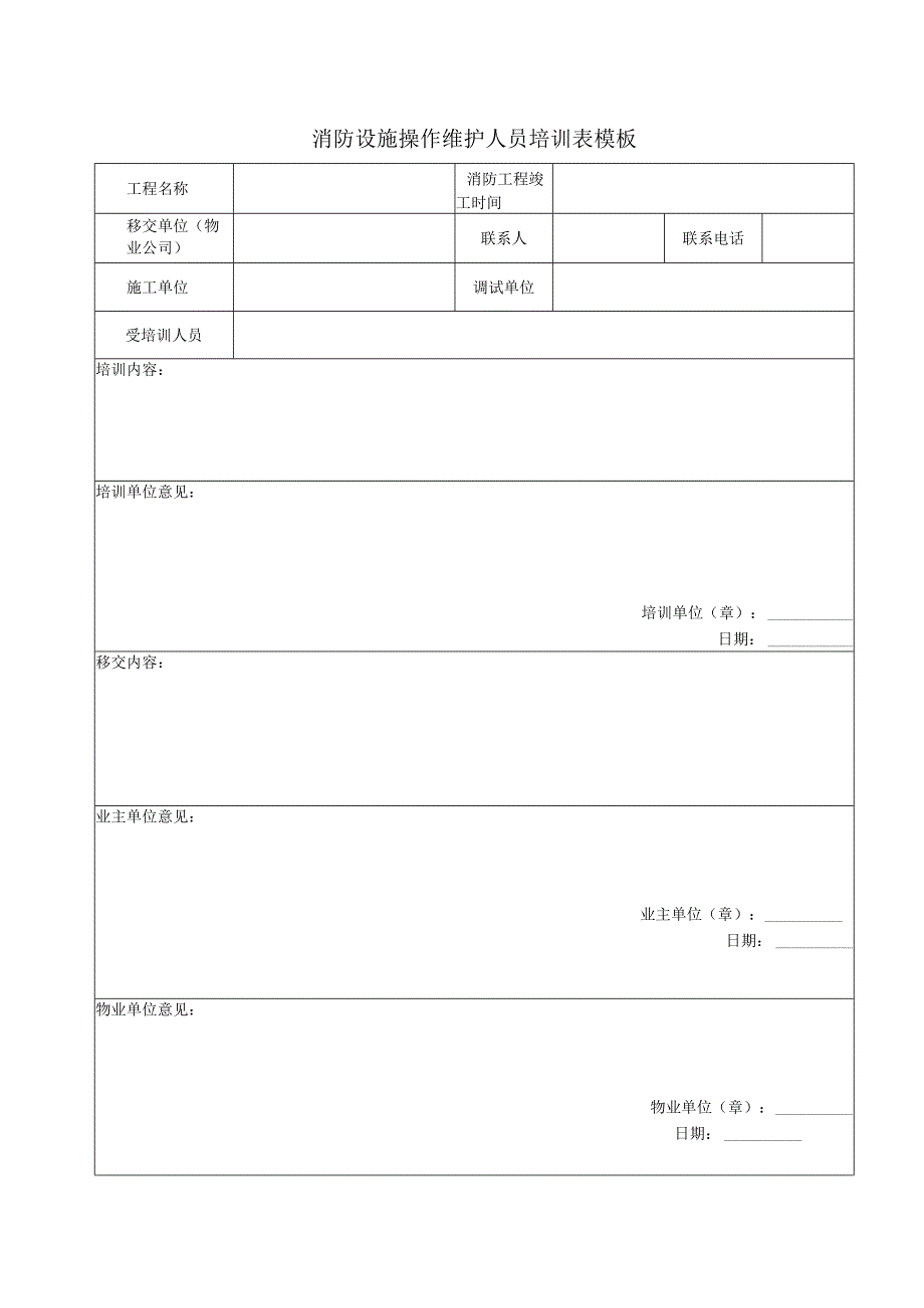 消防设施操作维护人员培训表模板.docx_第1页