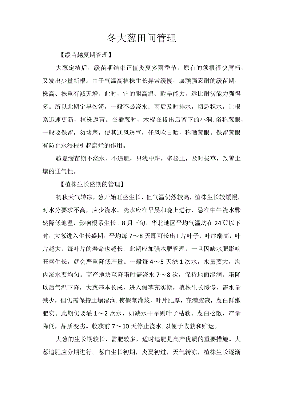 冬大葱田间管理.docx_第1页