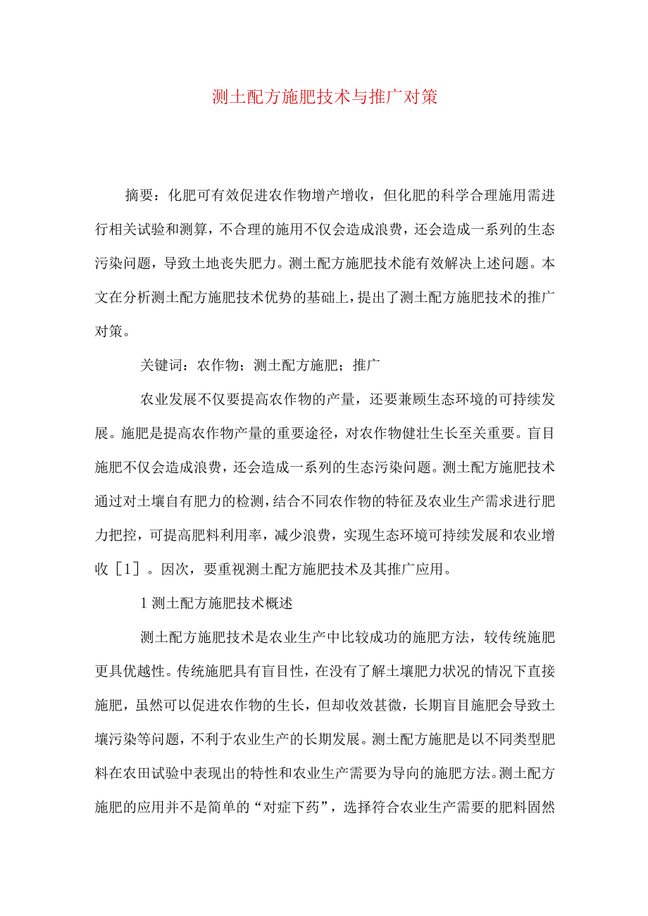 测土配方施肥技术与推广对策.docx_第1页