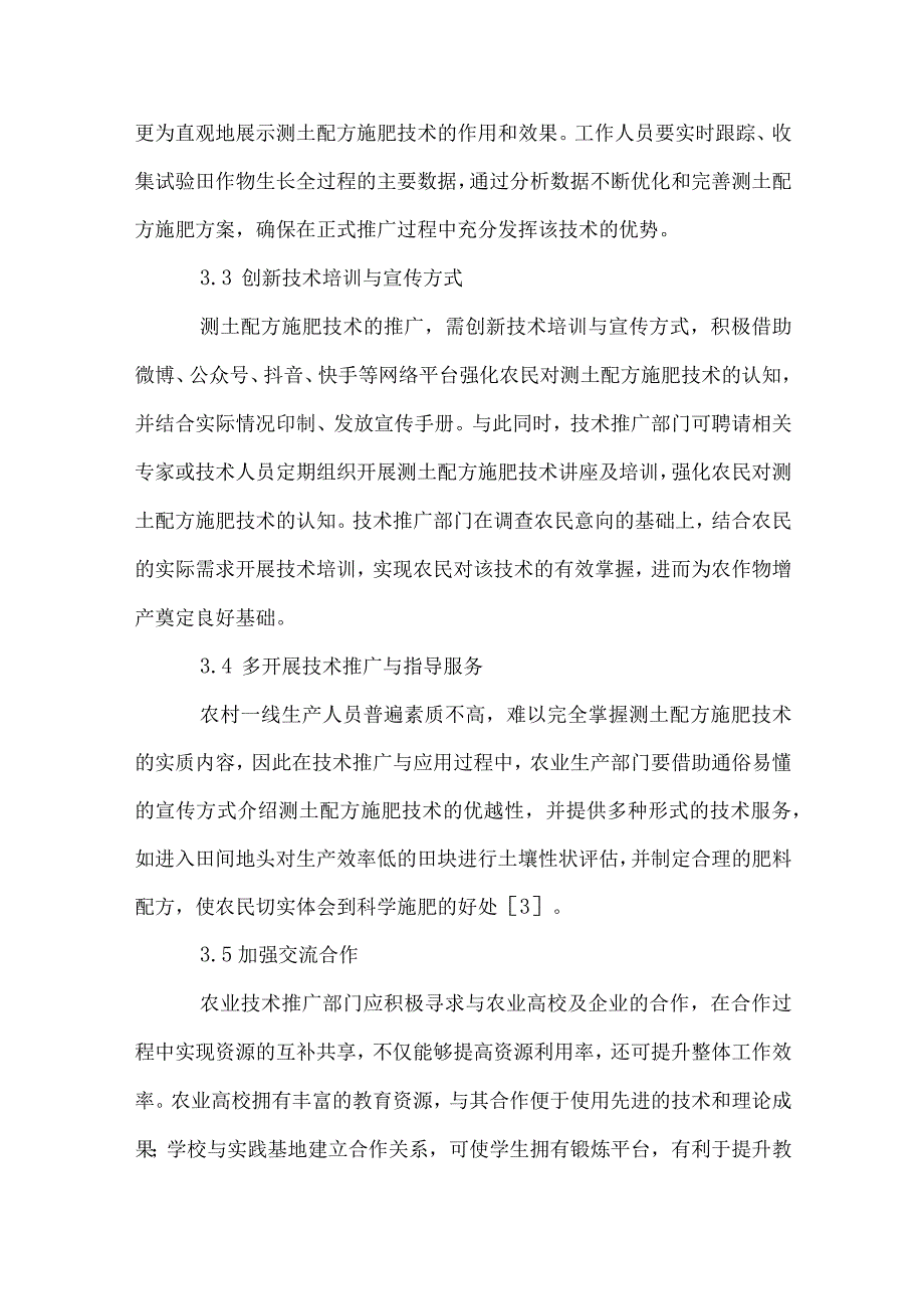 测土配方施肥技术与推广对策.docx_第3页