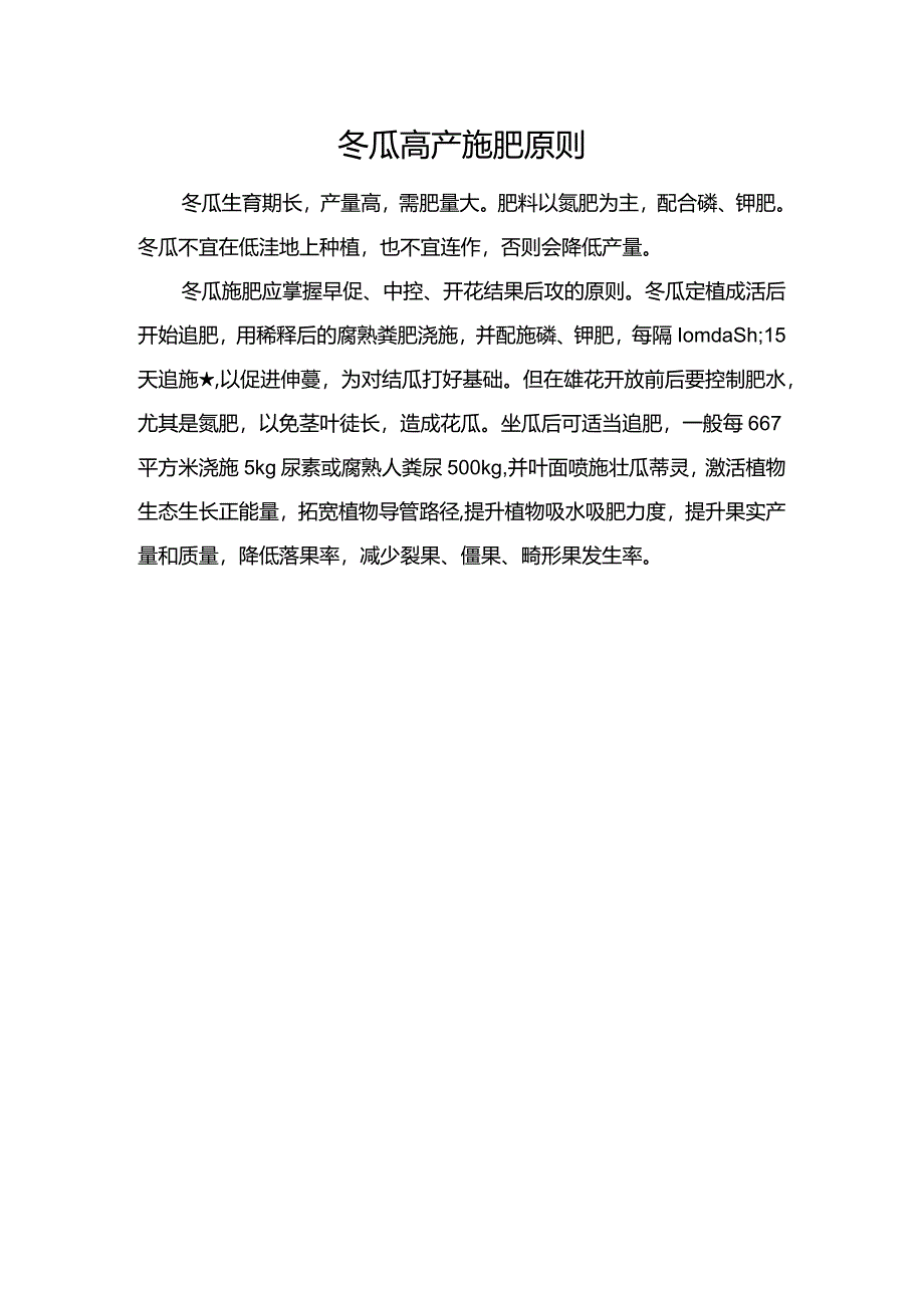 冬瓜高产施肥原则.docx_第1页