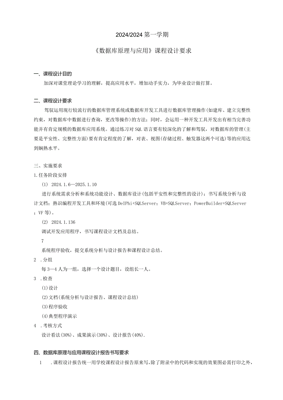 2024级数据库原理与应用课程设计要求.docx_第1页