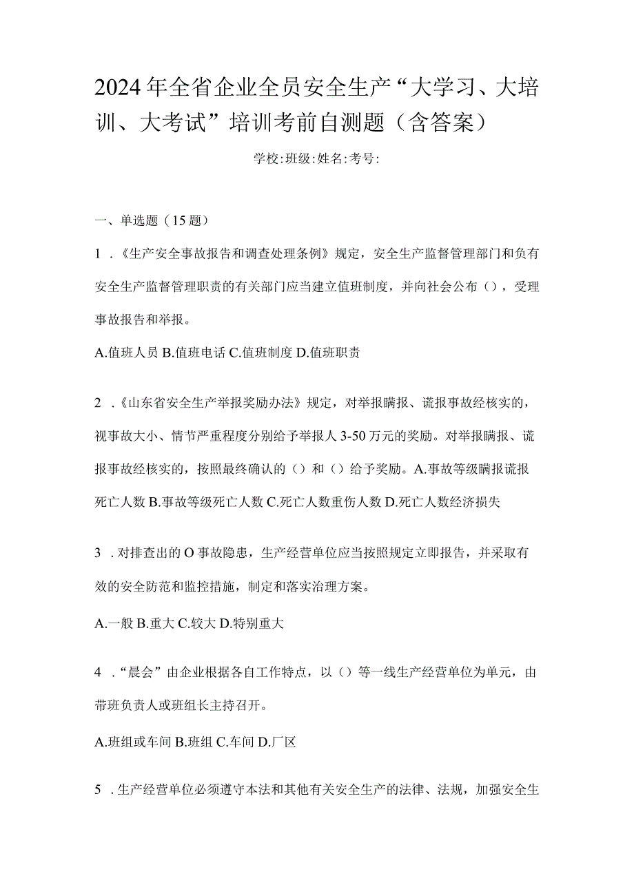 2024年全省企业全员安全生产“大学习、大培训、大考试”培训考前自测题（含答案）.docx_第1页