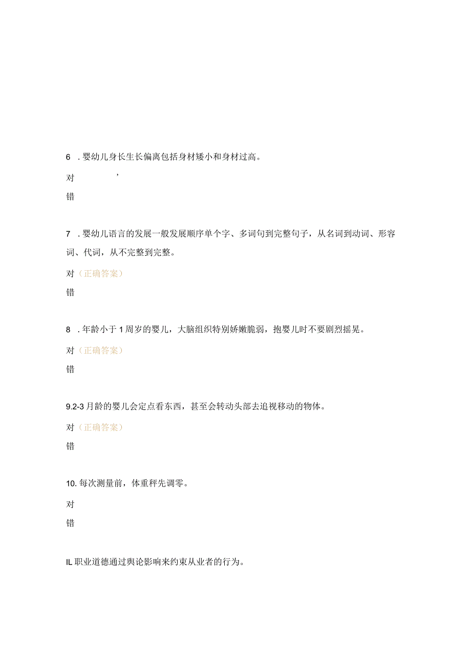 初级育婴员真题（判断题）.docx_第2页