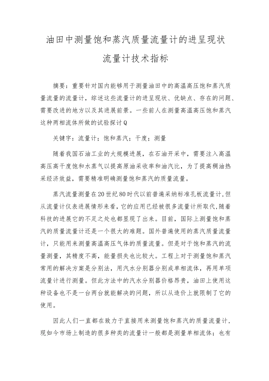 油田中测量饱和蒸汽质量流量计的发展现状流量计技术指标.docx_第1页