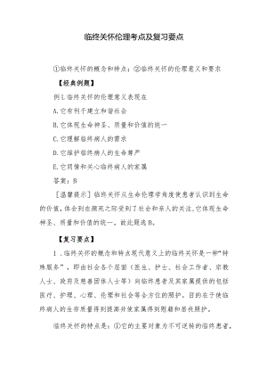临终关怀伦理考点及复习要点.docx