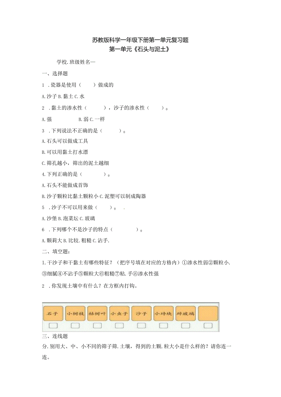 科学苏教版一年级下册第一单元复习题（含答案）.docx_第1页