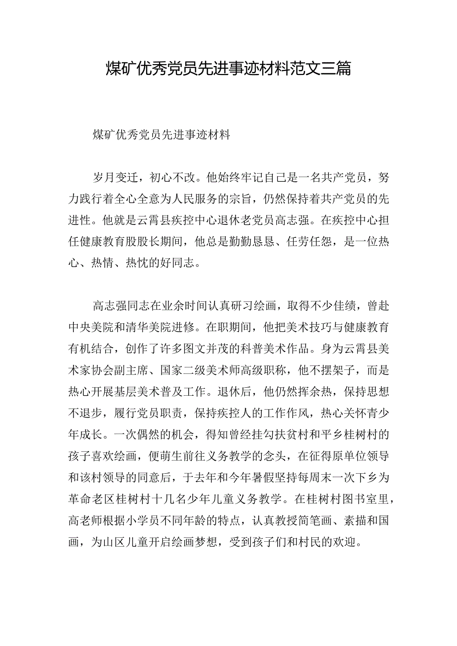 煤矿优秀党员先进事迹材料范文三篇.docx_第1页