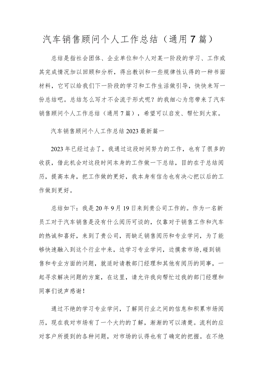 汽车销售顾问个人工作总结（通用7篇）.docx_第1页