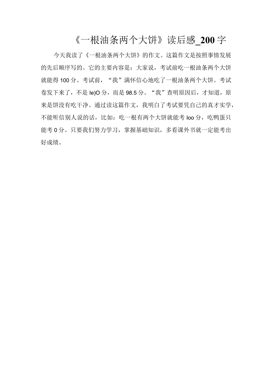 《一根油条两个大饼》读后感_200字.docx_第1页