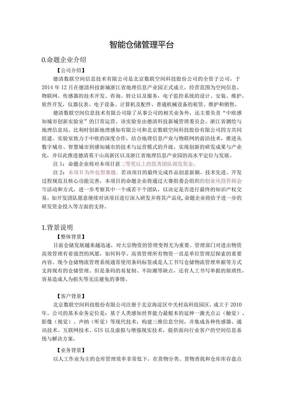 赛题15_德清数联空间信息技术有限公司_智能仓储管理平台.docx_第1页