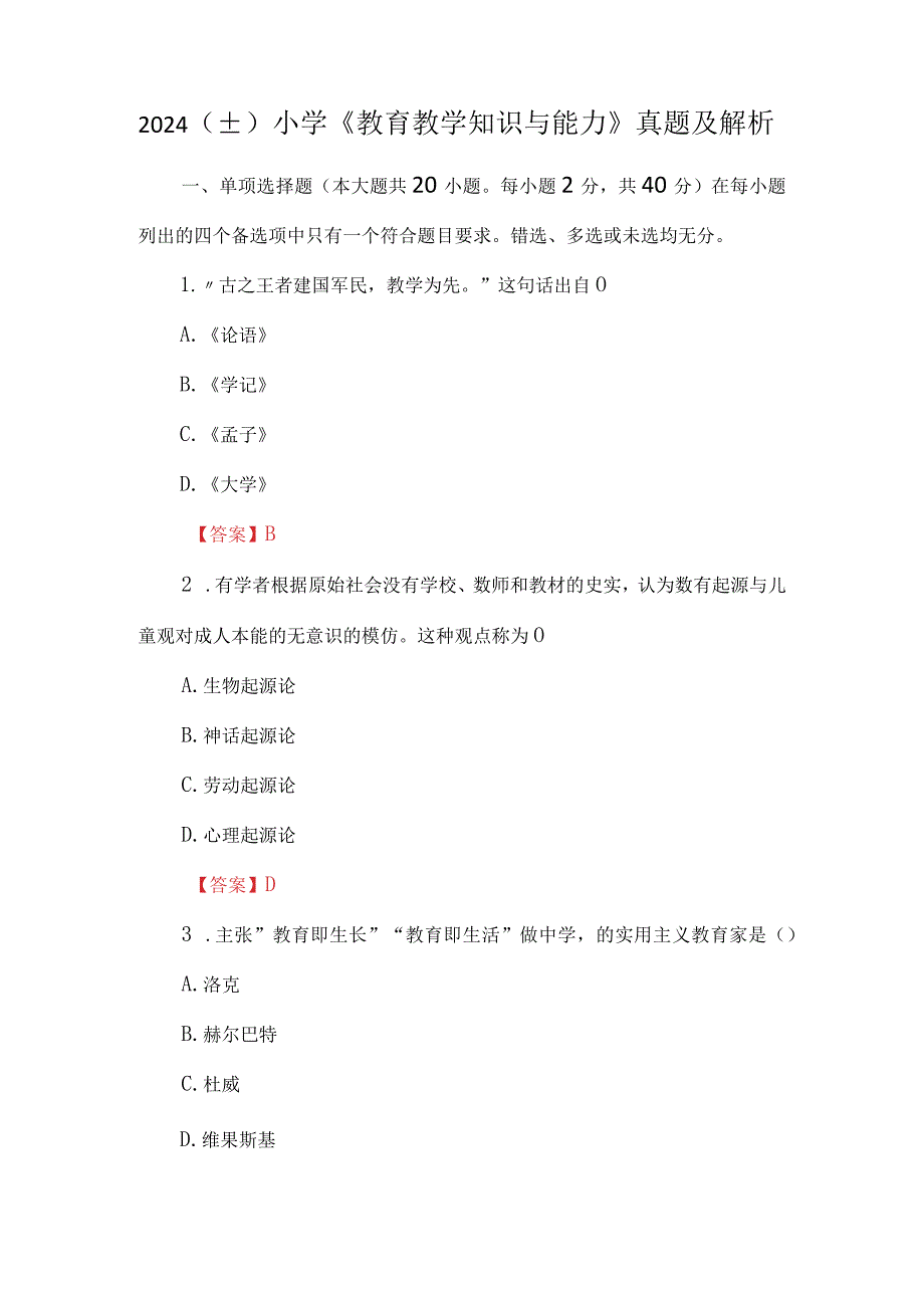 2024（上）小学《教育教学知识与能力》真题及解析.docx_第1页