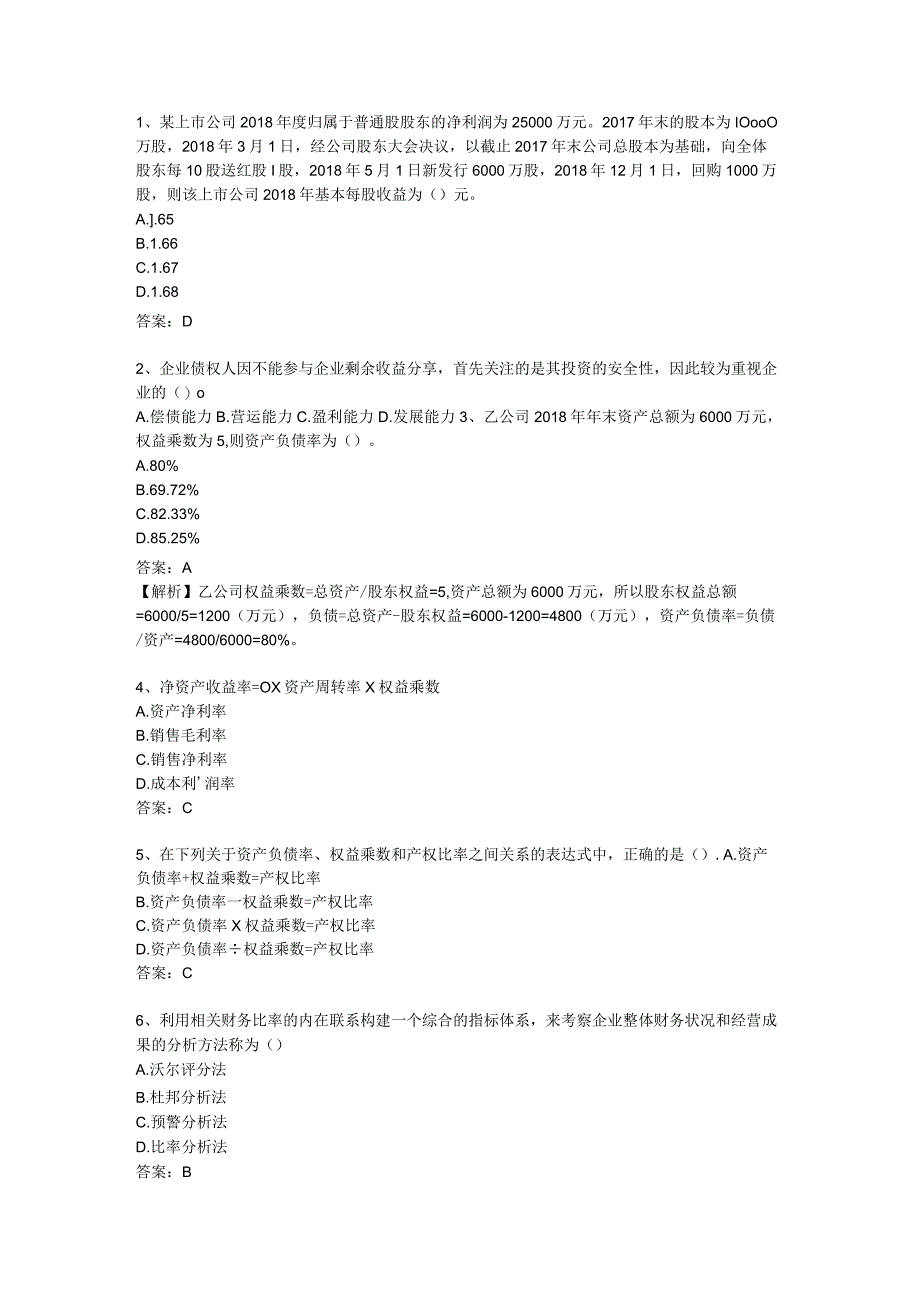 财务报表分析选择题.docx_第1页