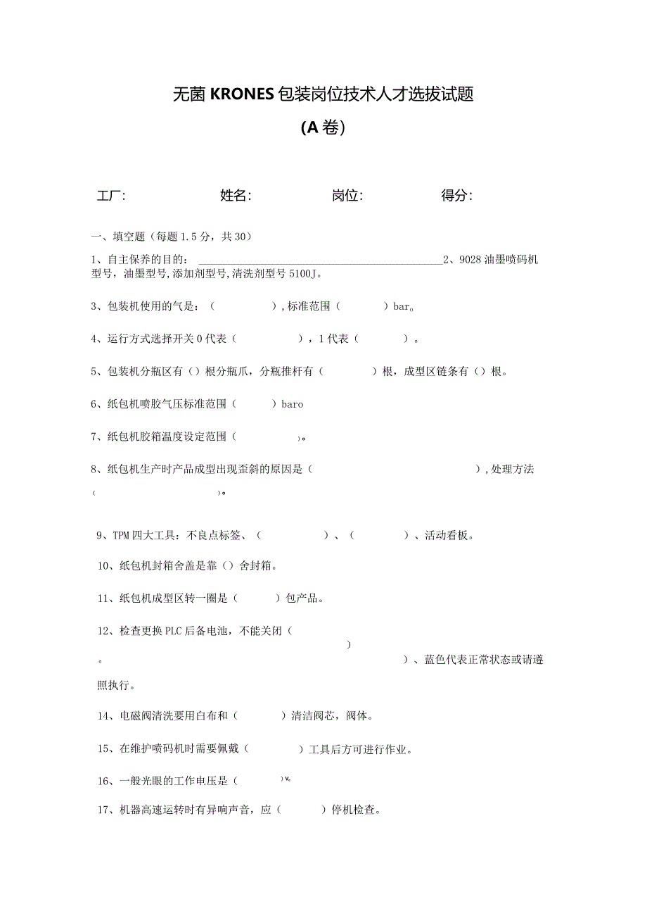 无菌线KRONES包装岗位技术人才选拔试题（A卷）及答案.docx_第1页