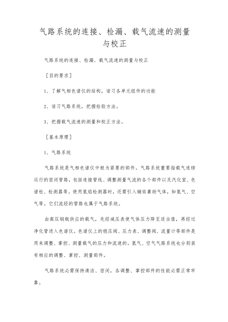 气路系统的连接、检漏、载气流速的测量与校正.docx_第1页