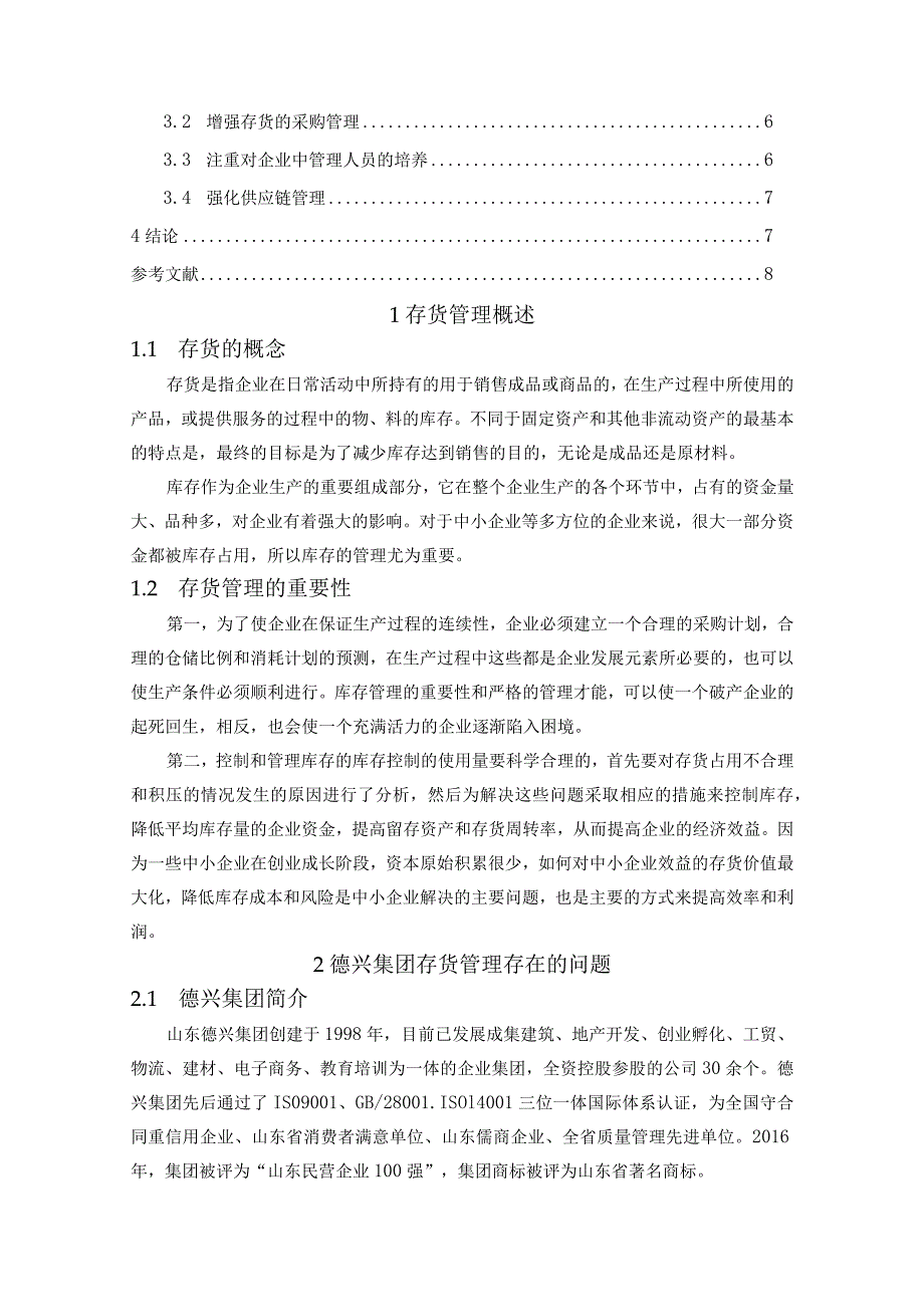 【企业存管能力分析—以S集团为例5100字（论文）】.docx_第2页