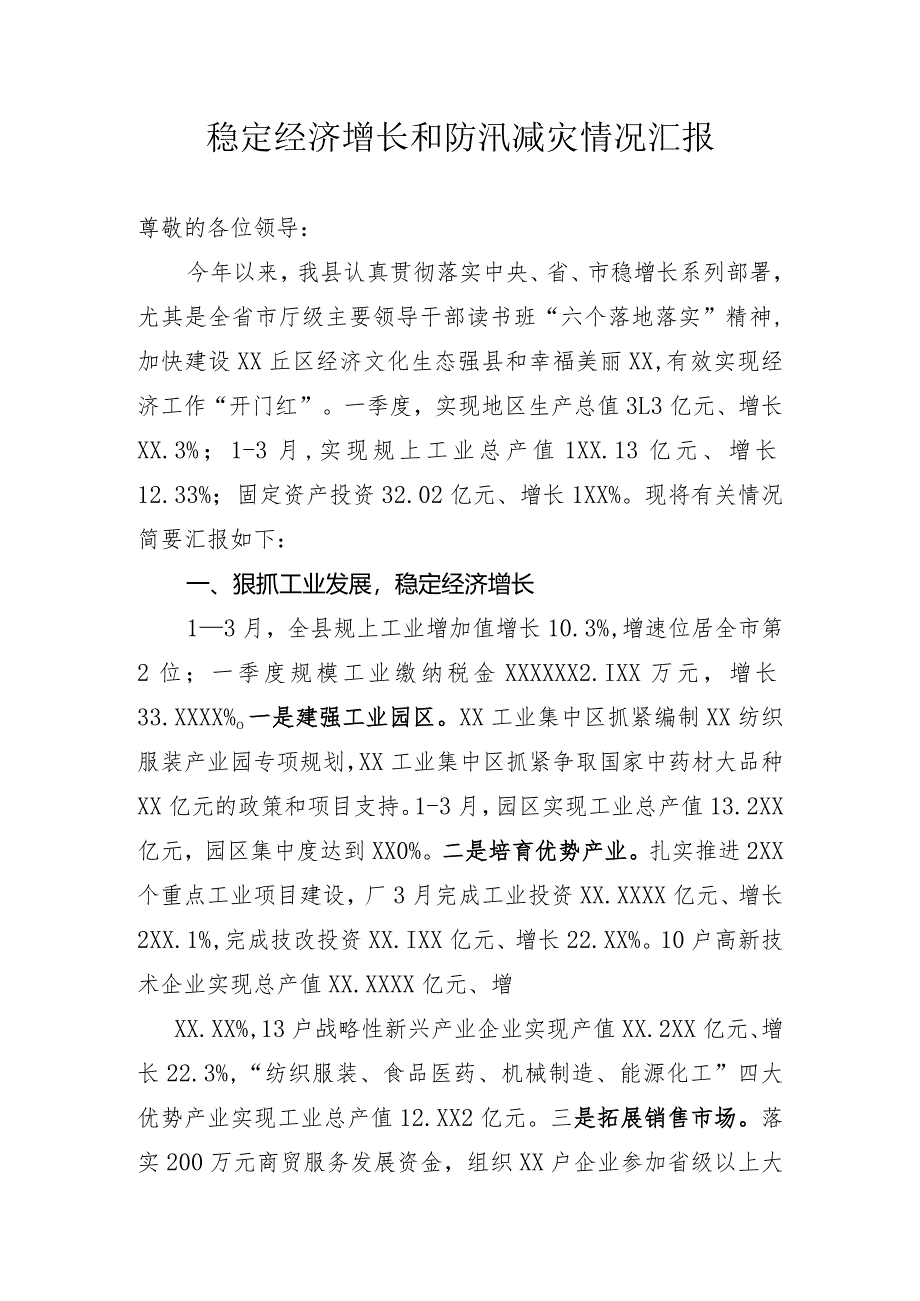 稳定经济增长和防汛减灾情况汇报.docx_第1页