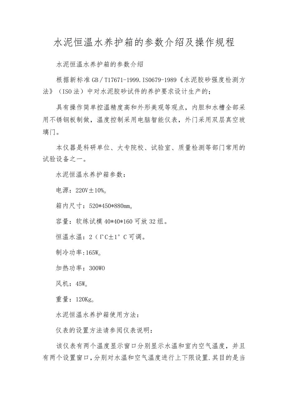 水泥恒温水养护箱的参数介绍及操作规程.docx_第1页