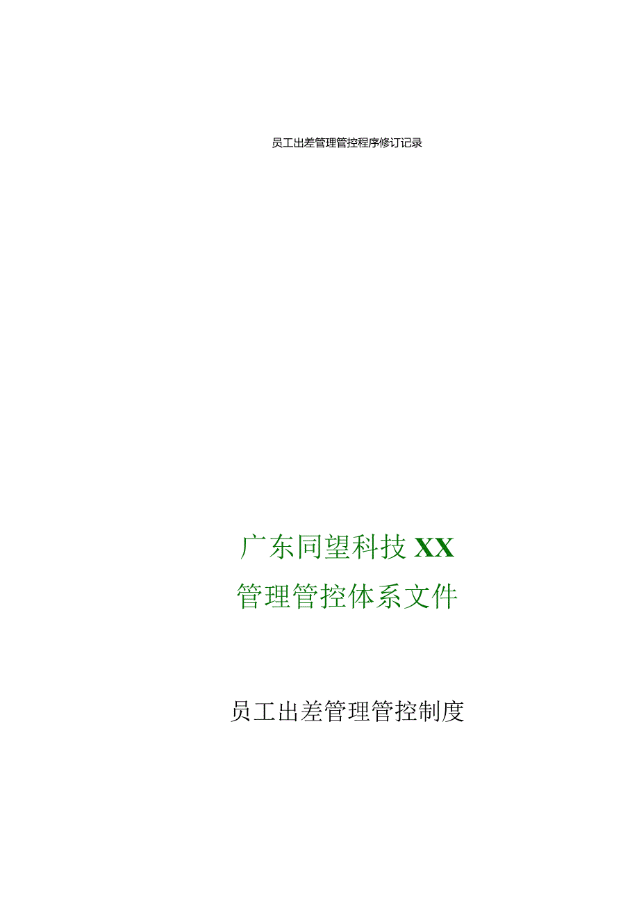 XX科技企业员工出差制度范文.docx_第1页