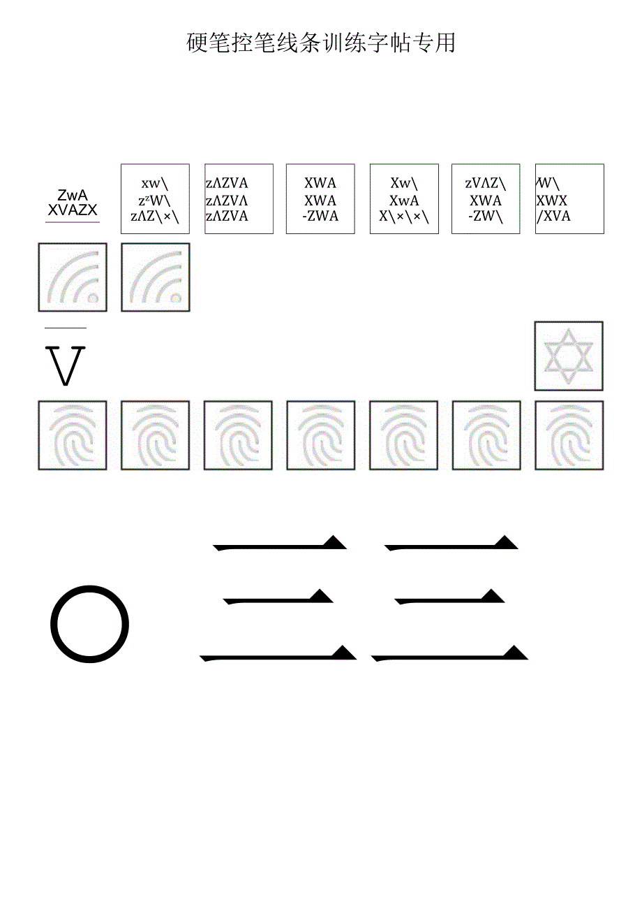 硬笔控笔训练字帖（仅打印）.docx_第1页