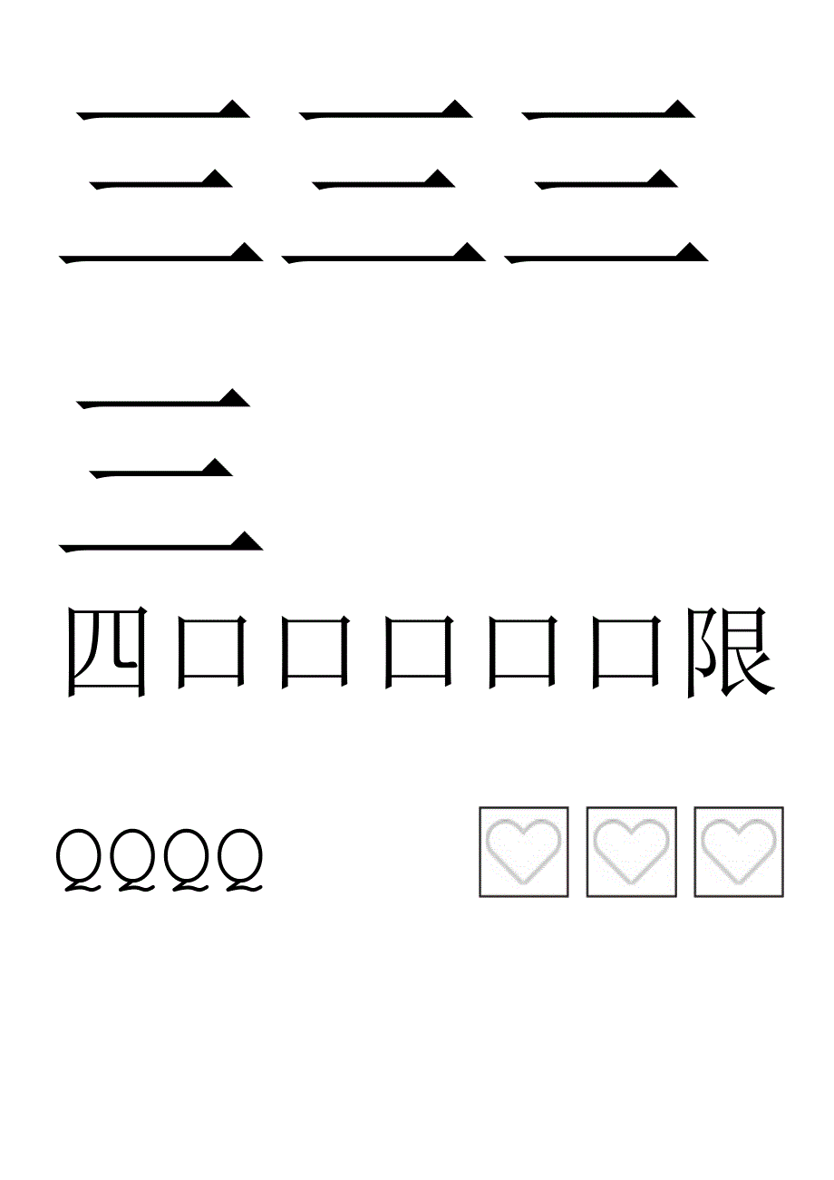 硬笔控笔训练字帖（仅打印）.docx_第2页