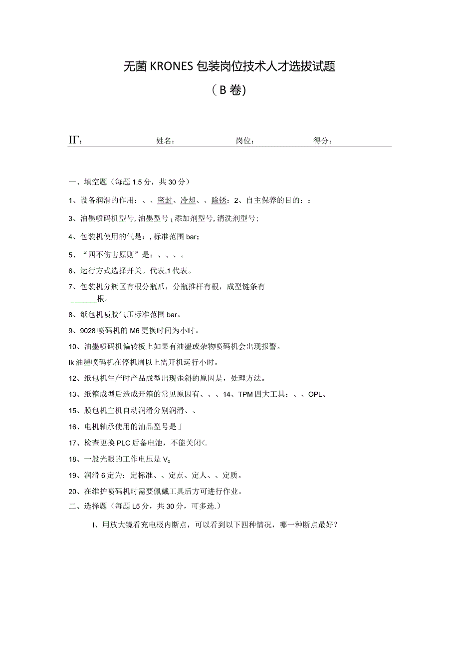 无菌线KRONES包装岗位技术人才选拔试题（B卷）及答案.docx_第1页