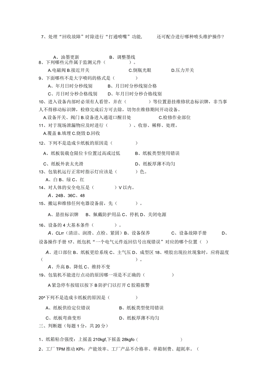 无菌线KRONES包装岗位技术人才选拔试题（B卷）及答案.docx_第3页