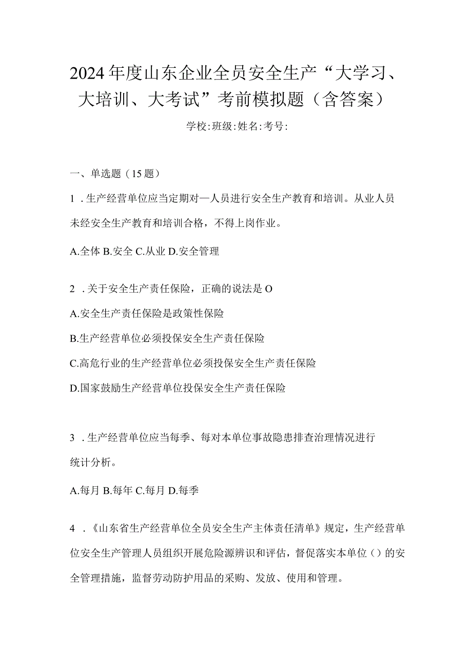 2024年度山东企业全员安全生产“大学习、大培训、大考试”考前模拟题（含答案）.docx_第1页