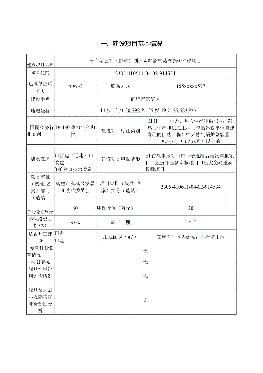 制药4吨燃气蒸汽锅炉扩建项目环评可研资料环境影响.docx_第1页