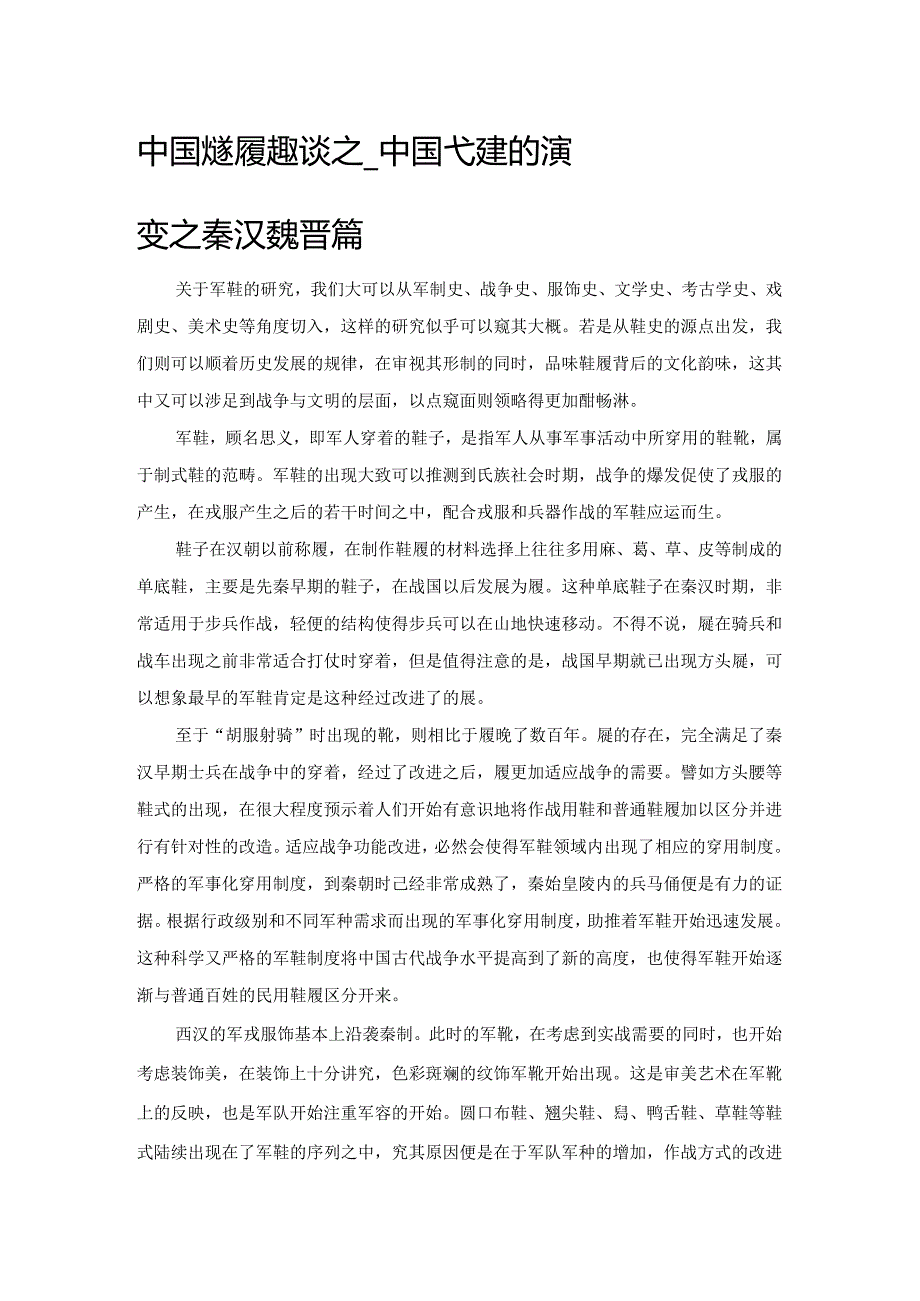 中国古代鞋履趣谈之——中国古代军鞋的演变之秦汉魏晋篇.docx_第1页