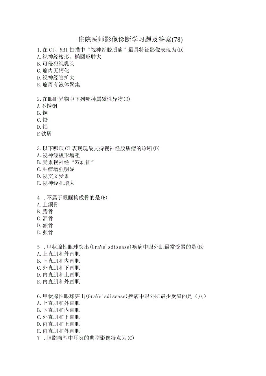 住院医师影像诊断学习题及答案（78）.docx_第1页