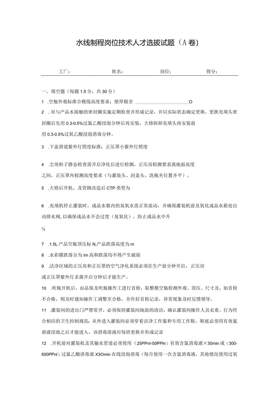 水线制程岗位技术人才选拔试题（A卷）及答案.docx_第1页