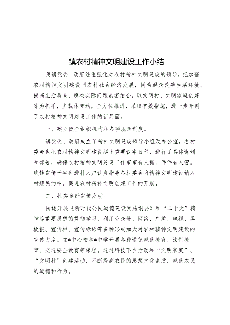 镇农村精神文明建设工作小结【】.docx_第1页