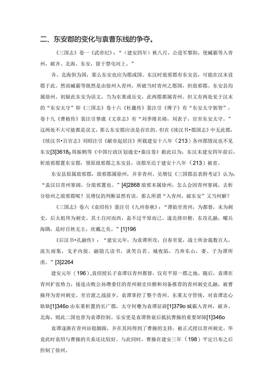 汉末离狐、东安郡考——兼论官渡之战的侧面博弈.docx_第2页