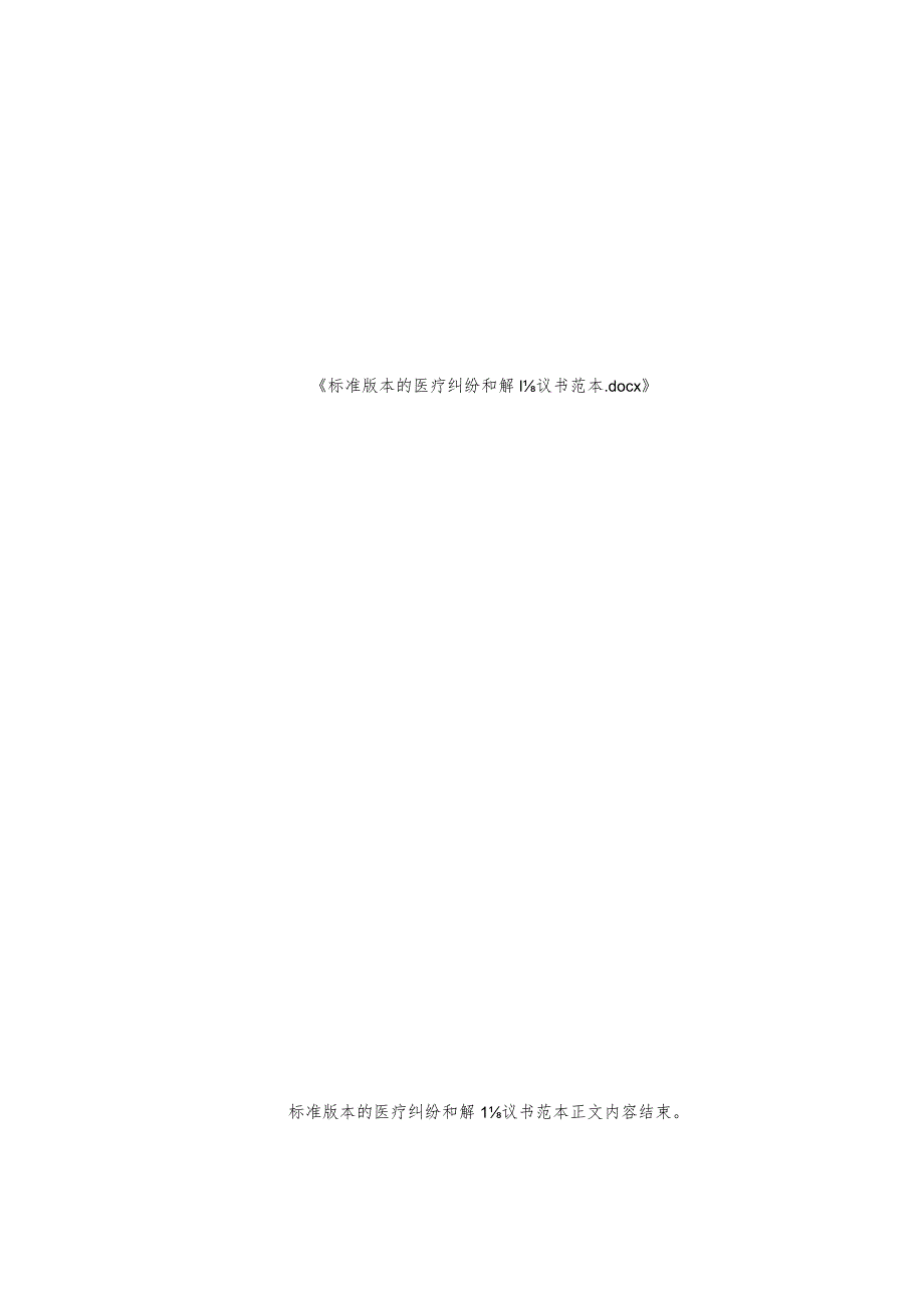标准版本的医疗纠纷和解协议书范本.docx_第2页