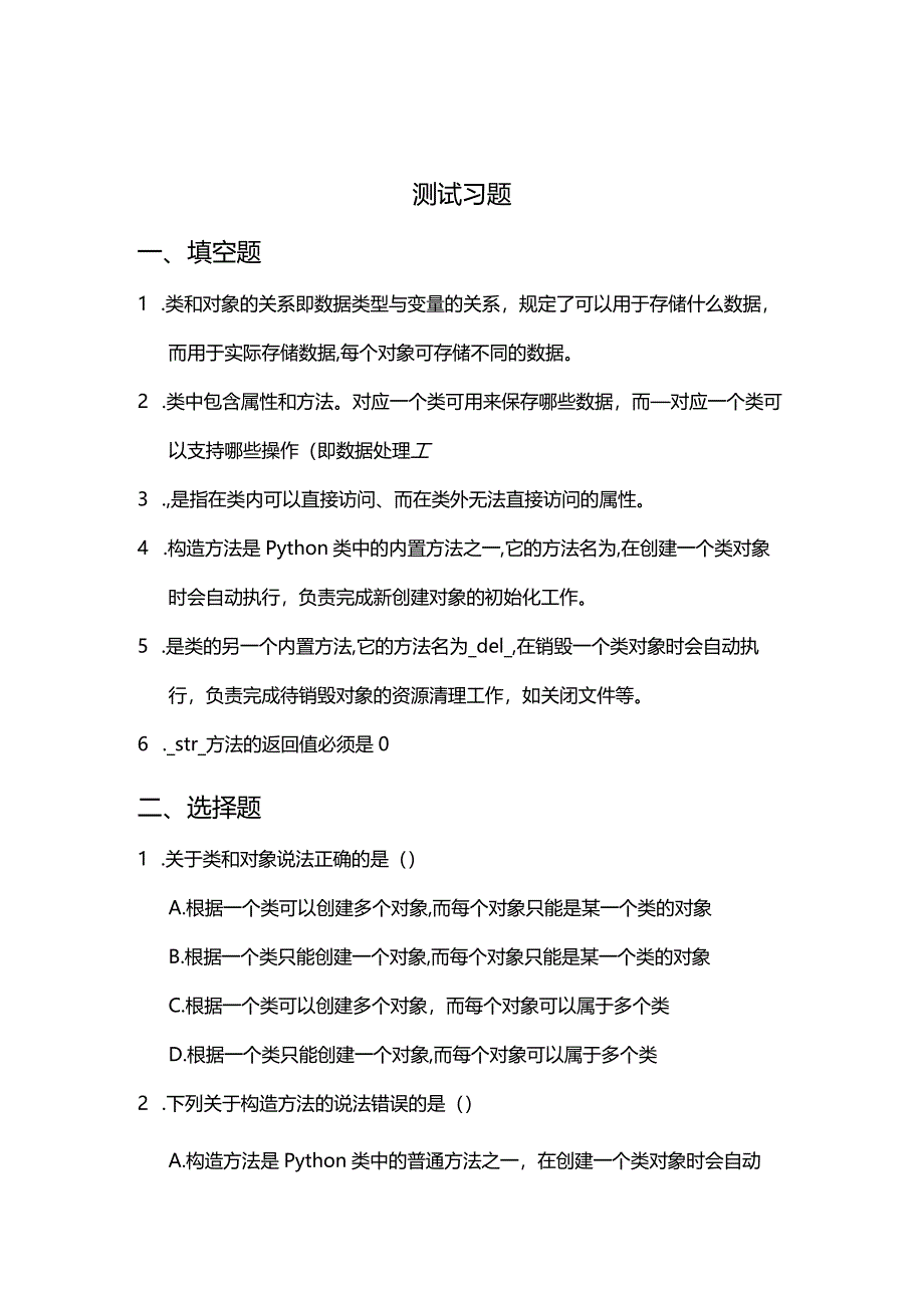 Python程序设计基础项目化教程习题项目八类与对象.docx_第2页