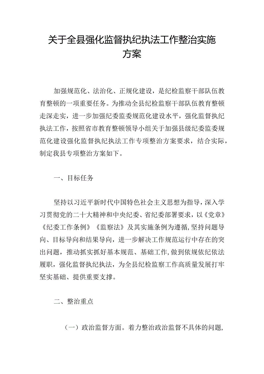 关于全县强化监督执纪执法工作整治实施方案.docx_第1页