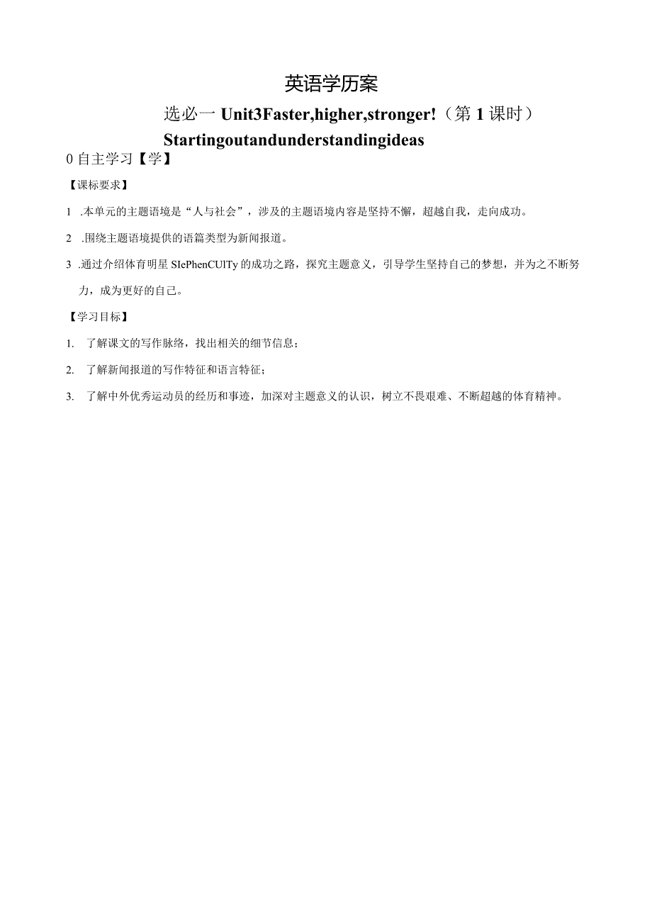 外研版（2019）选择性必修第一册Unit3Fasterhigherstronge!Startingoutandunderstandingideas学历案.docx_第1页