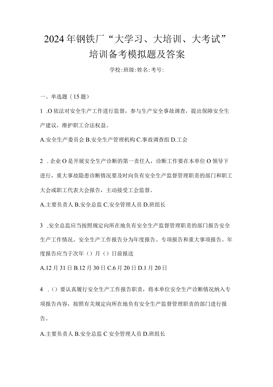 2024年钢铁厂“大学习、大培训、大考试”培训备考模拟题及答案.docx_第1页